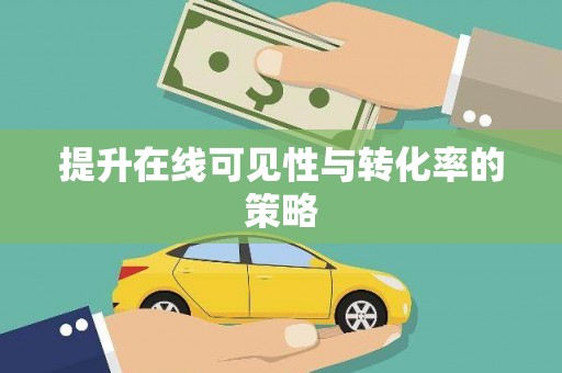 果洛提升在线可见性与转化率的策略