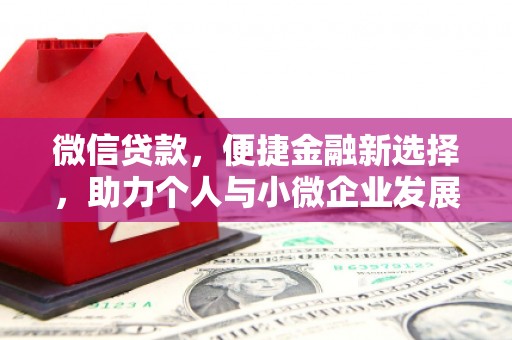 果洛微信贷款，便捷金融新选择，助力个人与小微企业发展