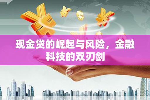 果洛现金贷的崛起与风险，金融科技的双刃剑