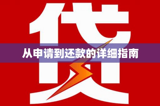果洛从申请到还款的详细指南
