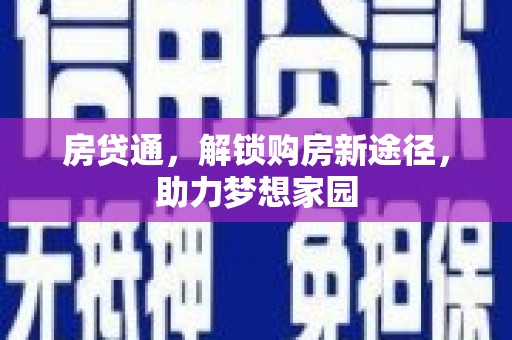 果洛房贷通，解锁购房新途径，助力梦想家园