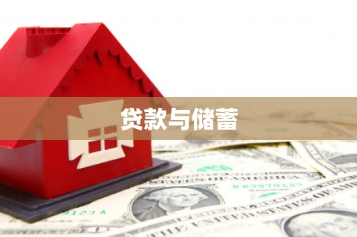果洛贷款与储蓄