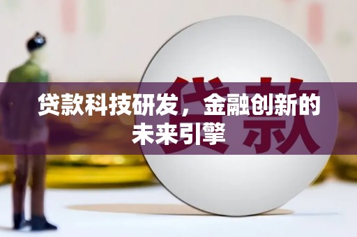 果洛贷款科技研发，金融创新的未来引擎