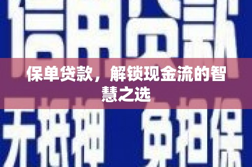 果洛保单贷款，解锁现金流的智慧之选
