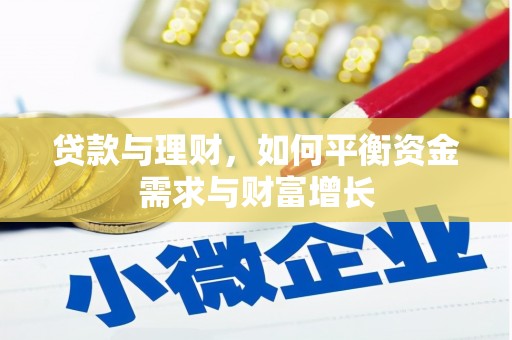 果洛贷款与理财，如何平衡资金需求与财富增长