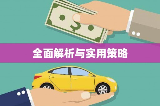 果洛全面解析与实用策略