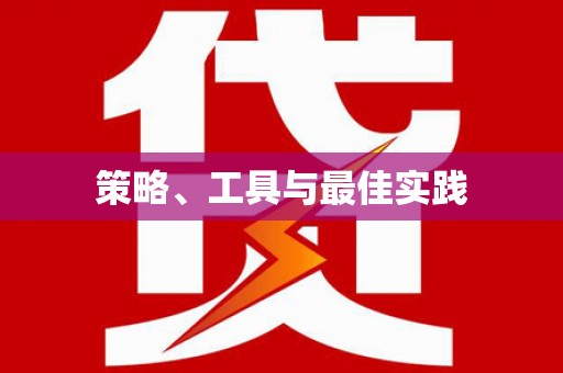 果洛策略、工具与最佳实践