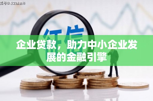 果洛企业贷款，助力中小企业发展的金融引擎