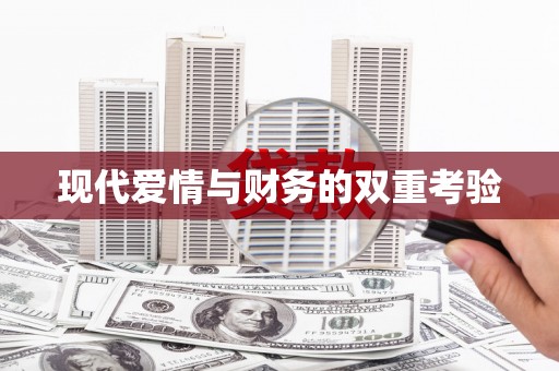 果洛现代爱情与财务的双重考验