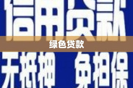 果洛绿色贷款