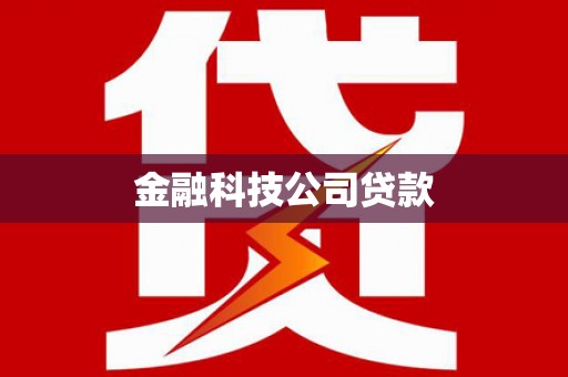 果洛金融科技公司贷款