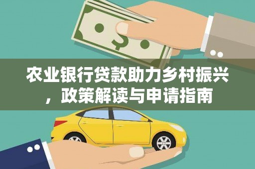 果洛农业银行贷款助力乡村振兴，政策解读与申请指南