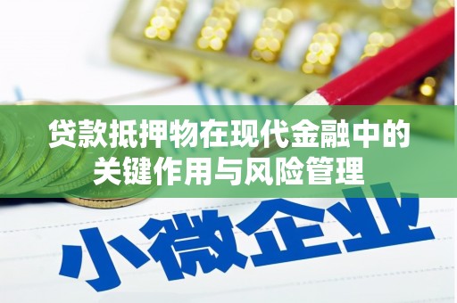 果洛贷款抵押物在现代金融中的关键作用与风险管理