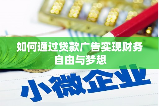 果洛如何通过贷款广告实现财务自由与梦想