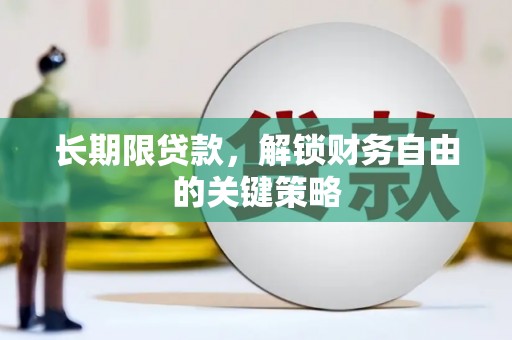 果洛长期限贷款，解锁财务自由的关键策略