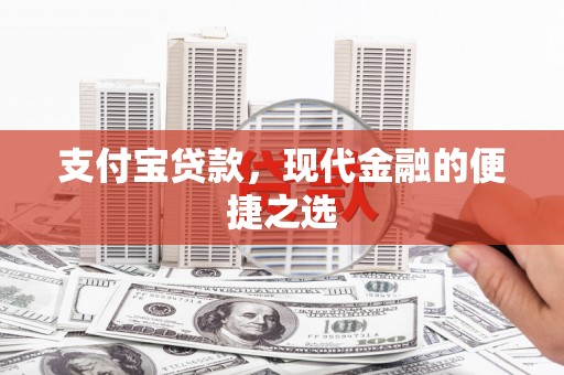 果洛支付宝贷款，现代金融的便捷之选