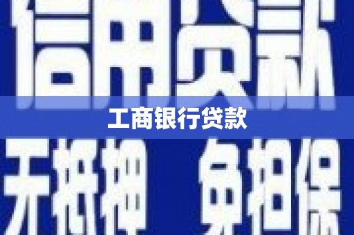 果洛工商银行贷款