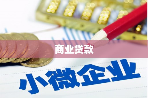 果洛商业贷款