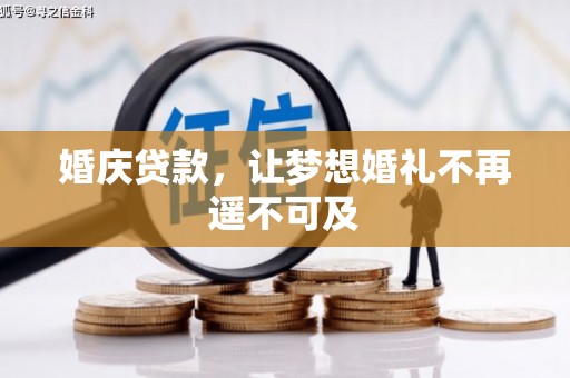果洛婚庆贷款，让梦想婚礼不再遥不可及