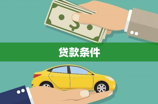 果洛贷款条件