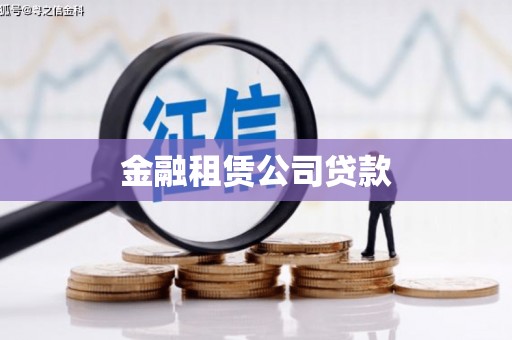 果洛金融租赁公司贷款