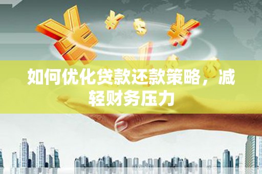 果洛如何优化贷款还款策略，减轻财务压力