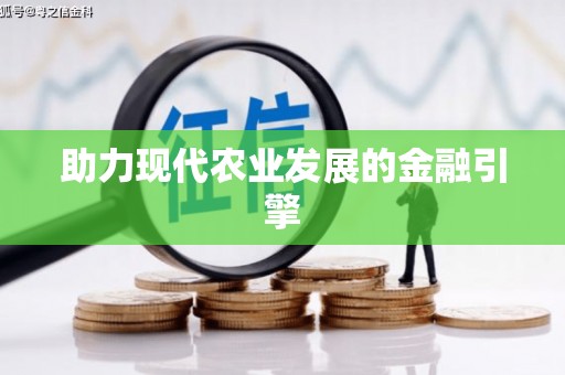 果洛助力现代农业发展的金融引擎
