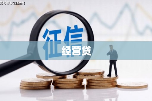 果洛经营贷