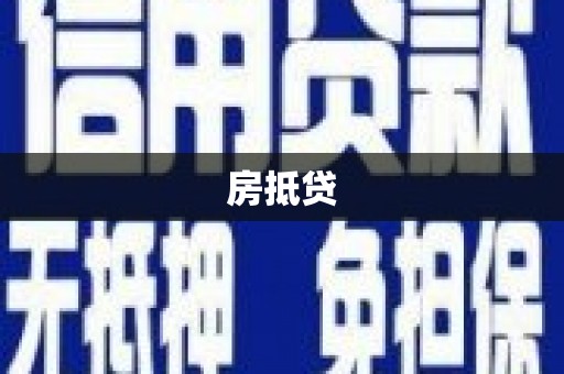 果洛房抵贷