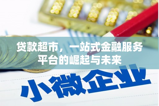 果洛贷款超市，一站式金融服务平台的崛起与未来