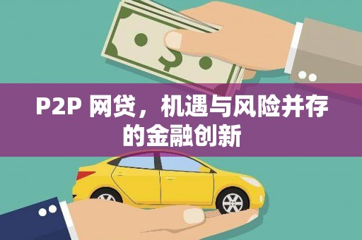 果洛P2P 网贷，机遇与风险并存的金融创新