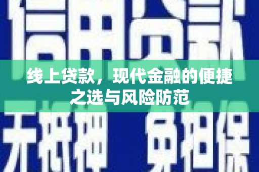 果洛线上贷款，现代金融的便捷之选与风险防范