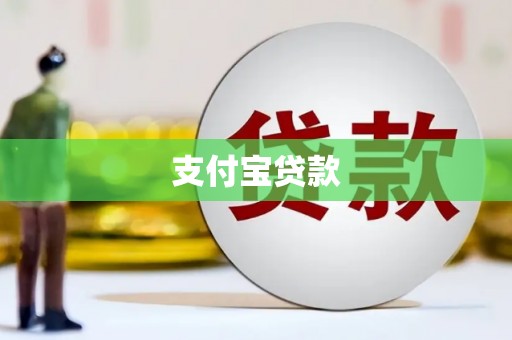 果洛支付宝贷款