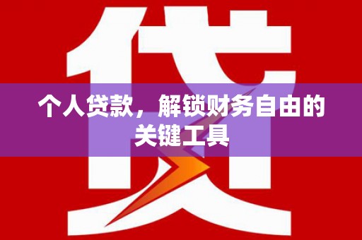 果洛个人贷款，解锁财务自由的关键工具