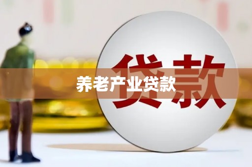 果洛养老产业贷款