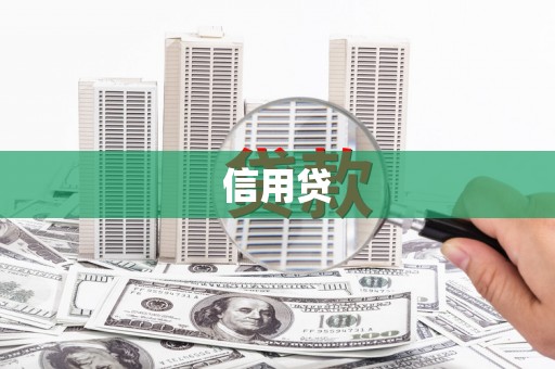 果洛信用贷
