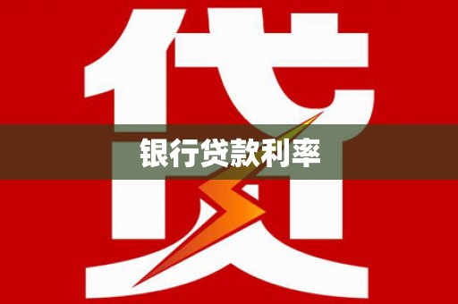 果洛银行贷款利率