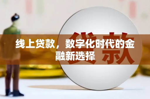 果洛线上贷款，数字化时代的金融新选择