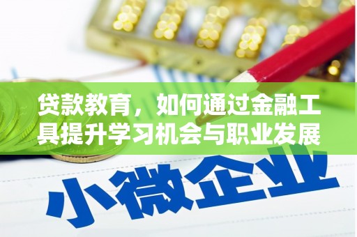 果洛贷款教育，如何通过金融工具提升学习机会与职业发展
