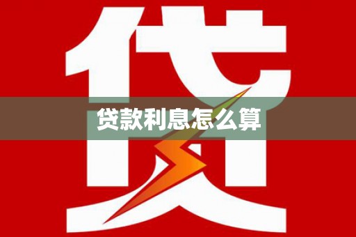 果洛贷款利息怎么算