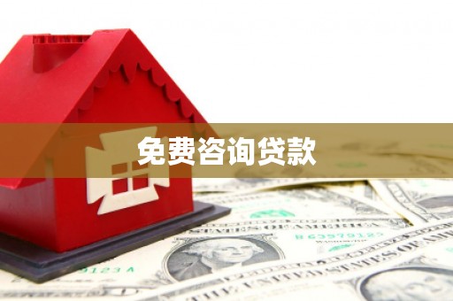 果洛免费咨询贷款