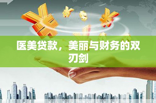 果洛医美贷款，美丽与财务的双刃剑