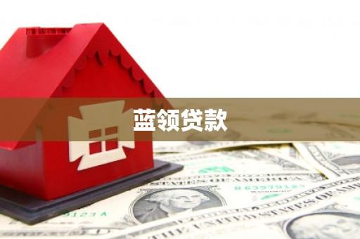 果洛蓝领贷款