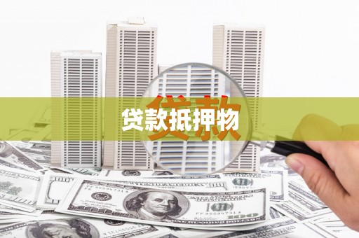 果洛贷款抵押物