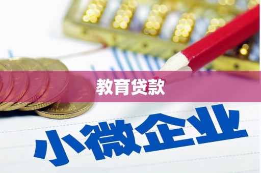 果洛教育贷款