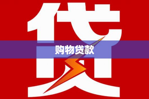 果洛购物贷款