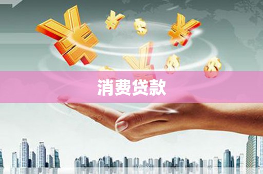 果洛消费贷款