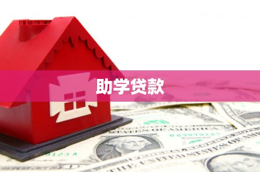 果洛助学贷款