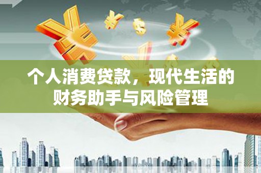果洛个人消费贷款，现代生活的财务助手与风险管理