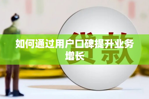 果洛如何通过用户口碑提升业务增长
